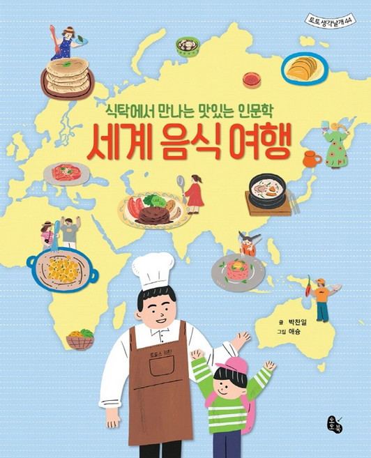 세계 음식 여행:식탁에서 만나는 맛있는 인문학, 토토북, 박찬일