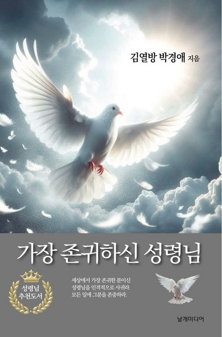 가장 존귀하신 성령님, 김열방, 박경애(저), 날개미디어, 김열방,박경애 저