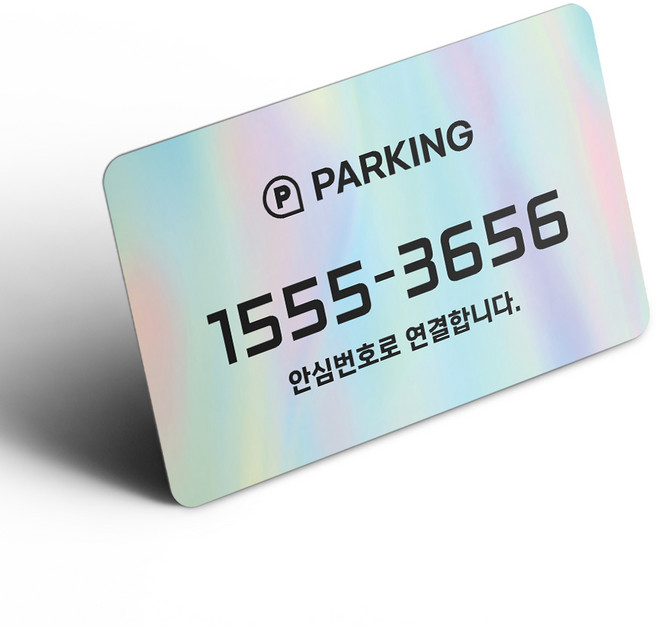 그린코드 안심번호 주차번호판 부착형 주차안심번호서비스, 홀로그램, 1개