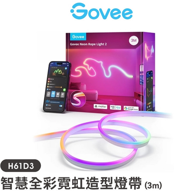 Govee 智慧全彩霓虹造型燈帶 3m (H61D3), 1個