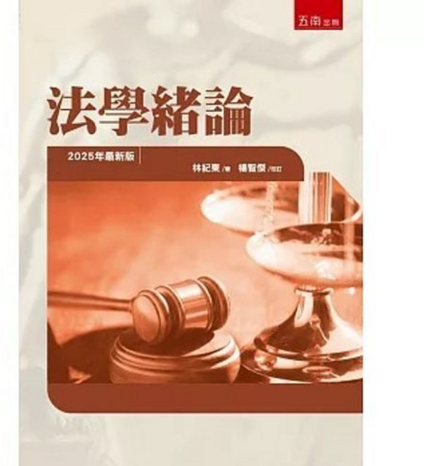 五南出版 法學緒論 (3版), 單本