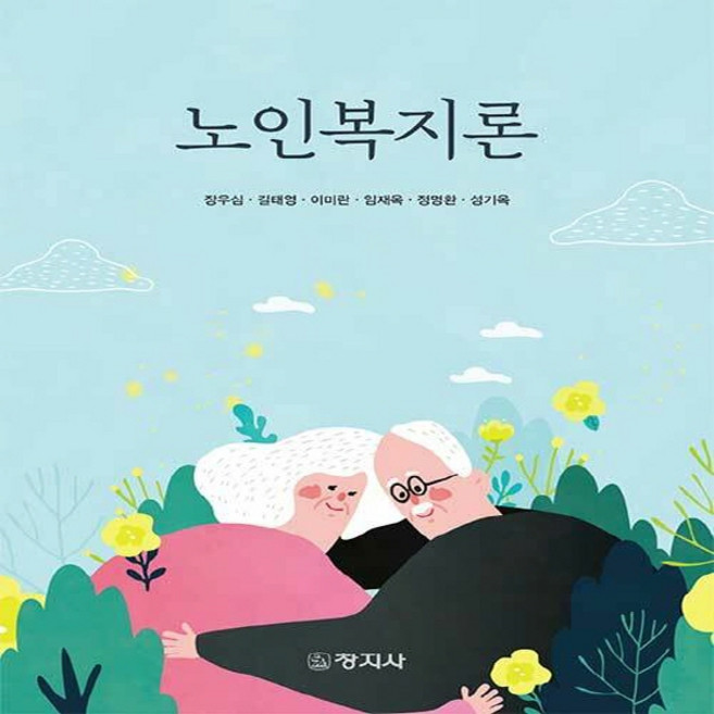 창지사 새책-스테이책터 [노인복지론 (장우심 외)]-창지사-장우심 외 지음-사회복지학-20210226 출간-판형 189x24, 노인복지론 (장우심 외), NSB9788942614226