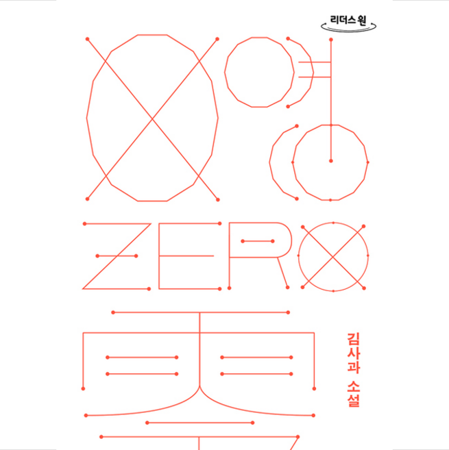 리더스원 0 영 ZERO 령(큰글자도서) +미니수첩제공, 김사과