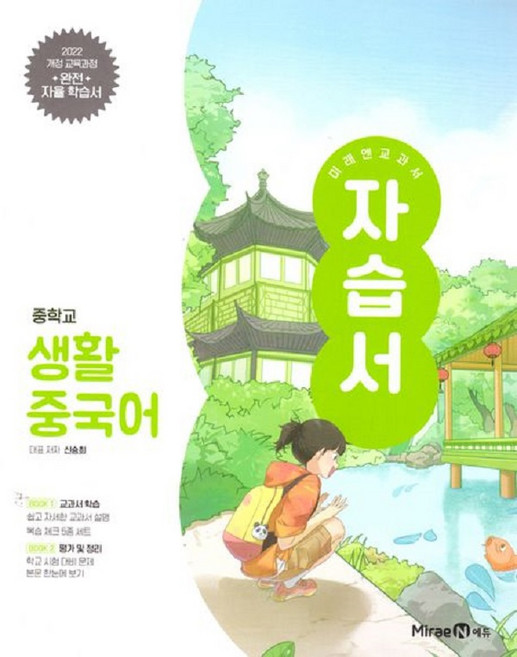 2026년 미래엔 중학교 생활중국어 자습서+평가문제집 신승희, 제2외국어