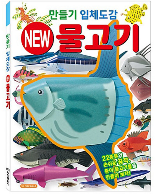 학산문화사 만들기 입체도감 물고기 유아놀이 교육