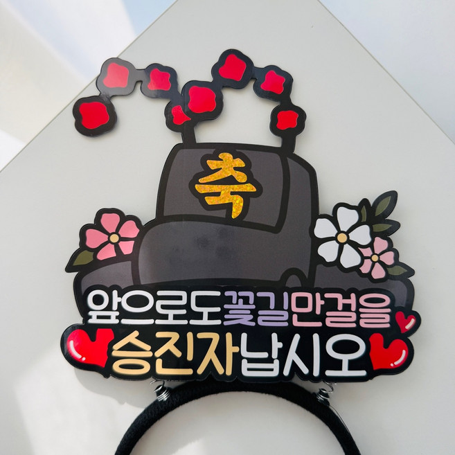 승진 축하 직장기념일 어사모 머리띠 이벤트토퍼, 1개, 승진자-모자