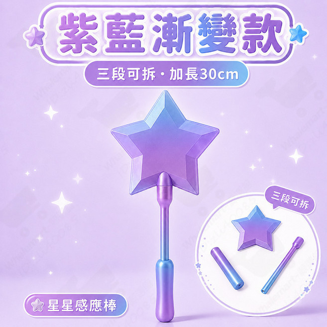 3D列印感應支付棒 星星魔法棒, 1個, 星光魔法棒 - 絲綢深海【內置卡夾】, 絲綢深海