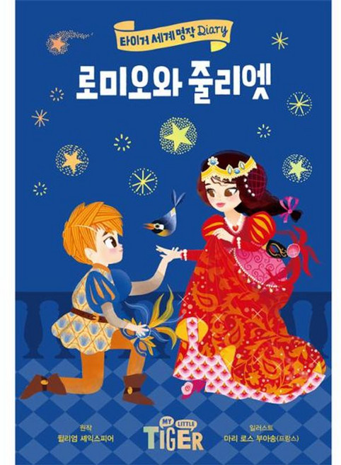 삼성출판사 로미오와 줄리엣 (타이거 세계 명작 다이어리-13)