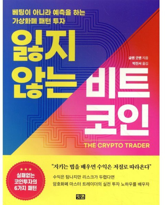 잃지 않는 비트코인:베팅이 아니라 예측을 하는 가상화폐 패턴 투자, 잇콘, 글렌 굿맨