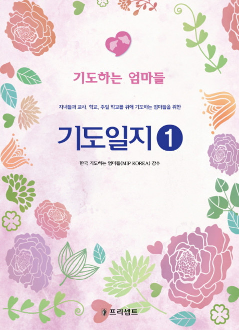 기도일지 1: 기도하는 엄마들:자녀들과 교사 학교 주일 학교를 위해 기도하는 엄마들을 위한, 한국기도하는엄마들, 프리셉트