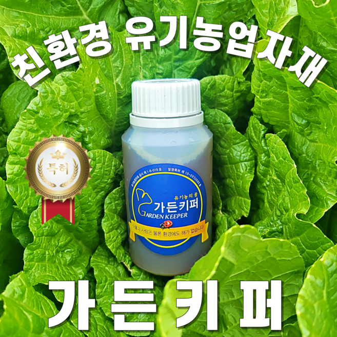 가든키퍼 친환경 유기농 식물해충제 병충해 제거 방재 약 농약X, 200ml, 1개