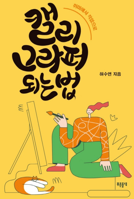 캘리그라퍼 되는 법:취미에서 직업으로, 푸른들녘, 허수연