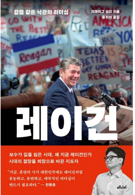 레이건 책 - 크레이그 셜리 저자 강철 같은 낙관의 리더십 메디치미디어 (한동훈 추천 현대 미국 공화당 정신적 지주 로널드 레이건 보수 정치)