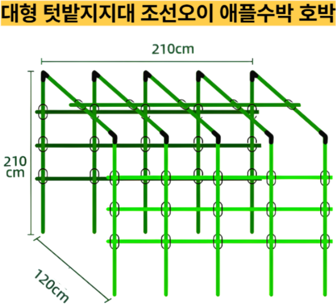 포도나무지지대 조선오이 토마토 호박 조선오이 조롱박 참외 애플수박 가지 여주 지주대 210x120x210cm, 1세트