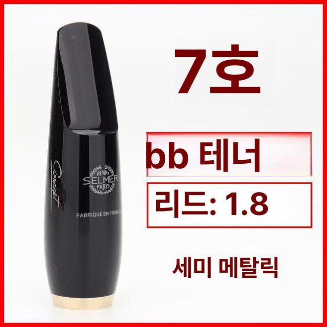 색소폰 리드 셀마 스타일 마우스피스 클립, 1개, 알토 7번 1.8 하프 메탈릭