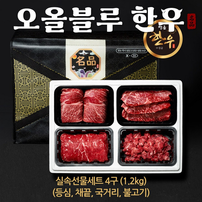 [오올블루] 한우 1+등급 4구 실속세트 1.2kg (국거리 불고기 등심 채끝), 1개
