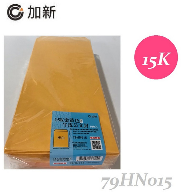 加新 15K 黃牛皮信封 79HN015 100入, 1個, 未稅