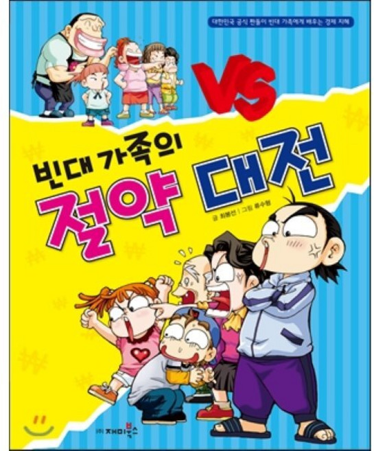 빈대 가족의 절약 대전, 재미북스, 빈대가족 시리즈