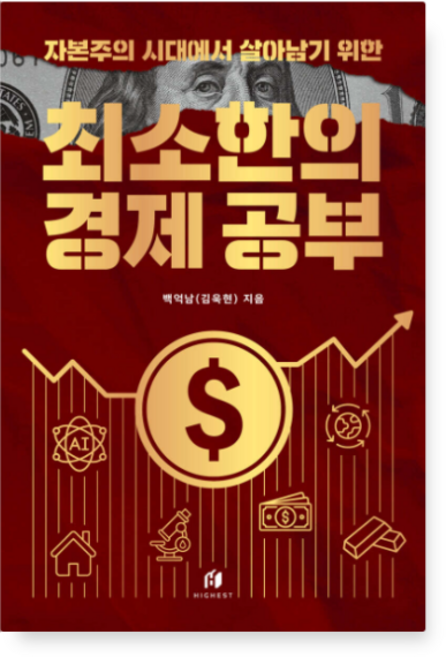 3위 - (백억남(김욱현) 하이스트) 자본주의 시대에서 살아남기 위한 최소한의 경제 공부, 2권으로 (선택시 취소불가