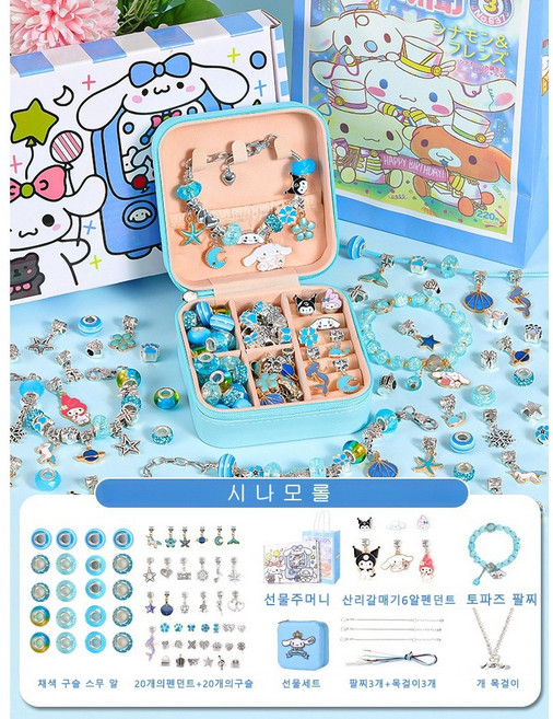 캐릭터 액세서리 DIY 세트 팔찌 목걸이만들기, 시나모롤, 1개