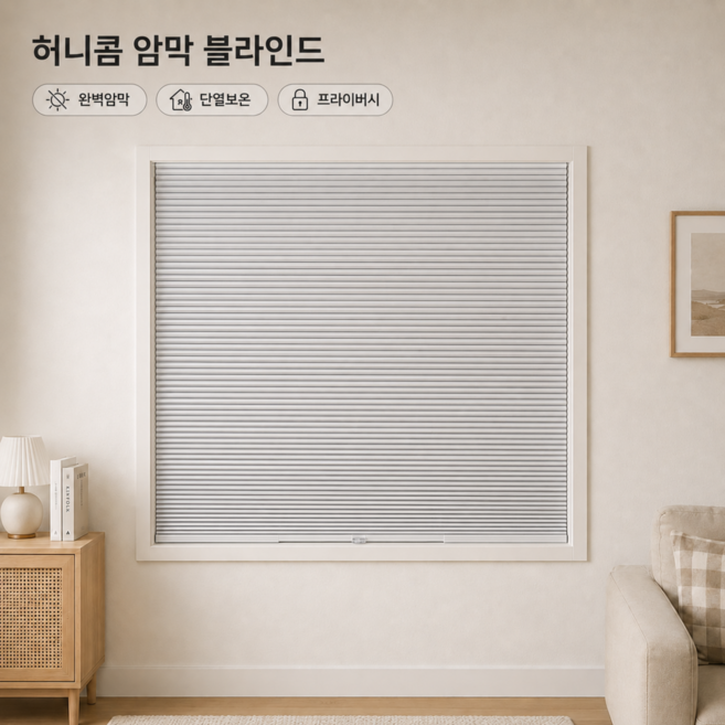 4locks 완전 암막 허니콤 블라인드 무코드 한손조절 창문 단열 아이안전