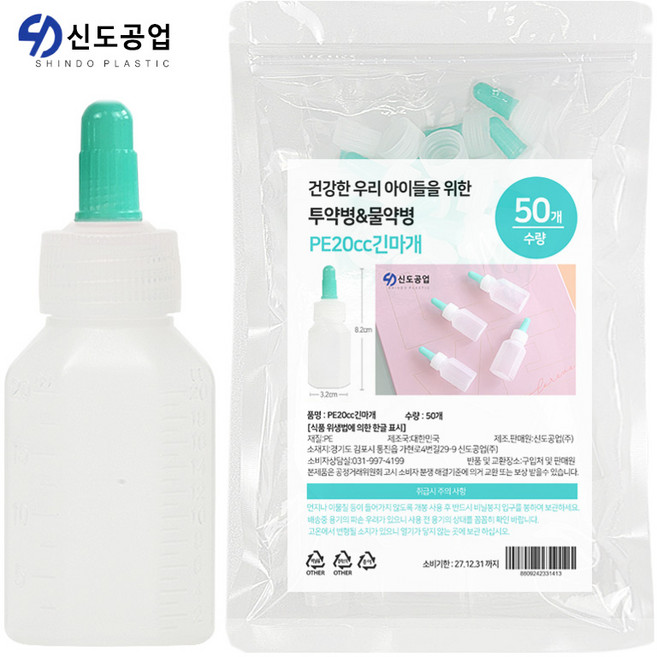 지퍼팩포장 PE(말랑이) 20cc_긴마개 투약병 일회용 물약병 물약통 아기 유아 약병 약통, 50개입