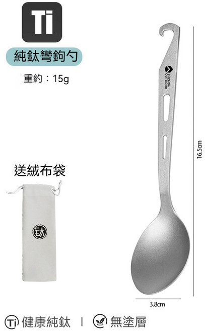 店鋪優選 餐具組 便攜環保鈦筷子湯匙叉子 隨身野餐露營餐具, 1個, 纯钛【弯钩勺】送绒布袋, 銀色, 弯钩勺+绒布袋