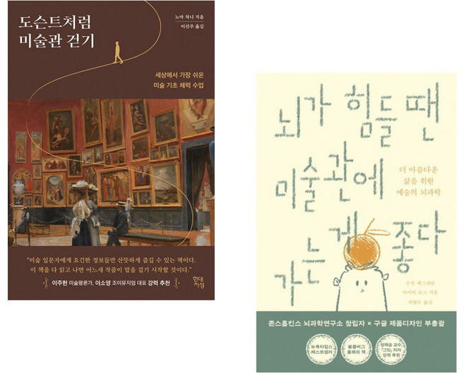 도슨트처럼 미술관 걷기 + 뇌가 힘들 땐 미술관에 가는 게 좋다 (전2권)