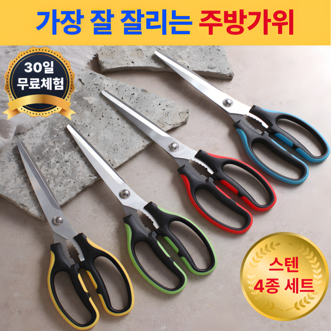 에이치몰 잘드는 주방가위 고기 생선 양손 다용도 스텐 가위, 4개, 혼합색상