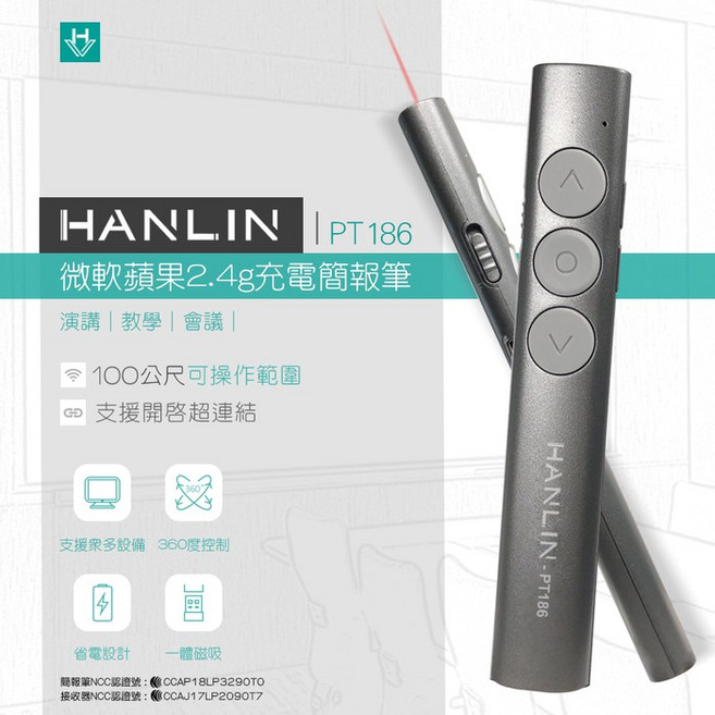 HANLIN PT186 2.4G 充電簡報筆 100米操作範圍 360度控制, 1個