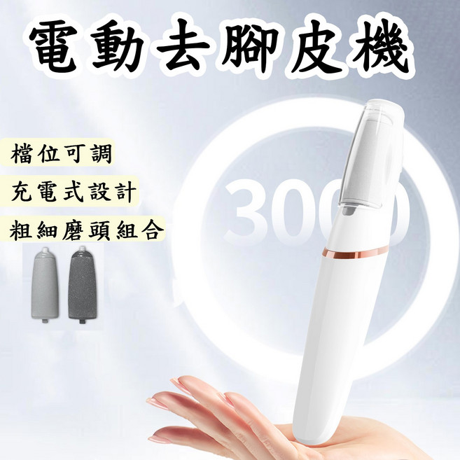 電動去腳皮機，粗細磨頭組合，充電式設計, 1件, 1L, 1入