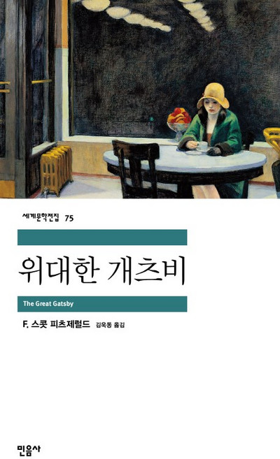 2위 - 위대한 개츠비, 민음사, 글: F. 스콧 피츠제럴드
