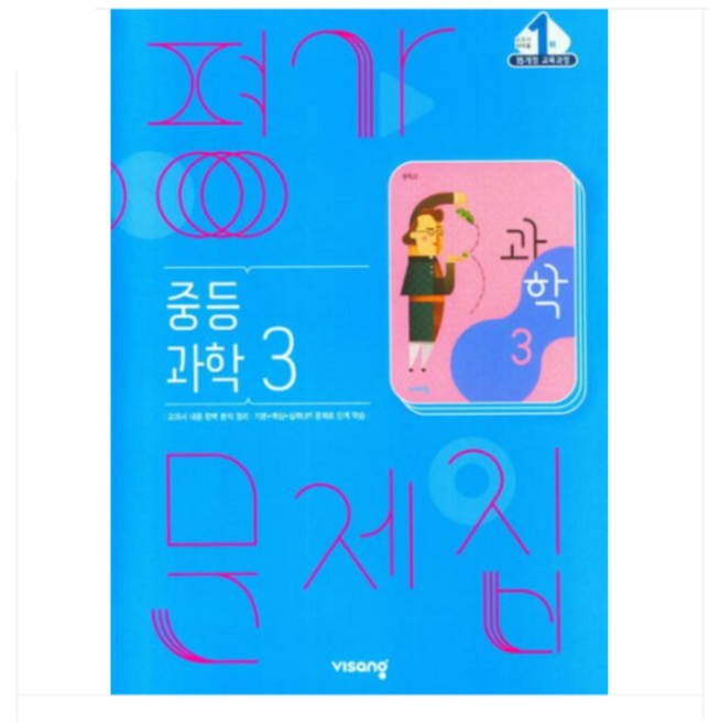 비상 임태훈 중3과학 평가문제집 (2015개정 교육과정), 스프링분철안함