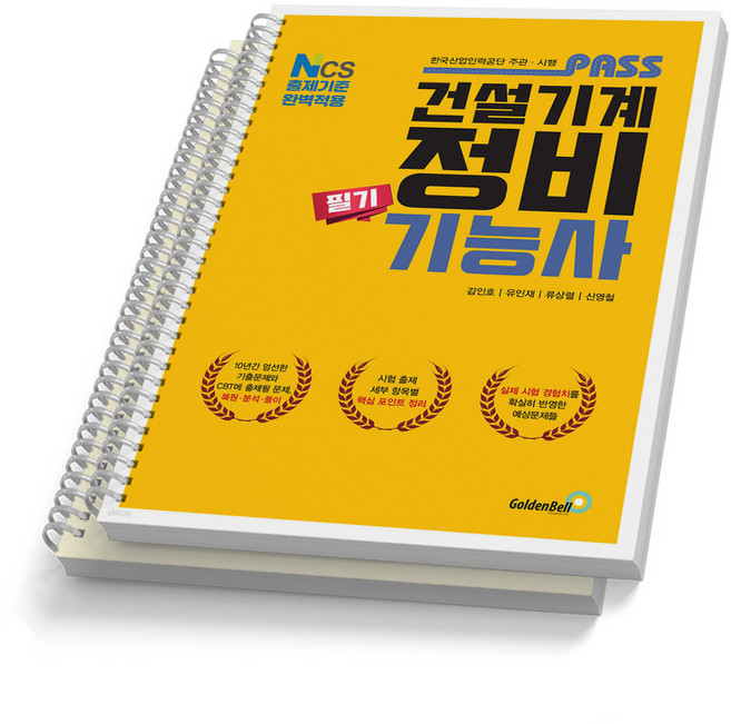 패스 건설기계정비기능사 필기 골든벨, [분철 2권]
