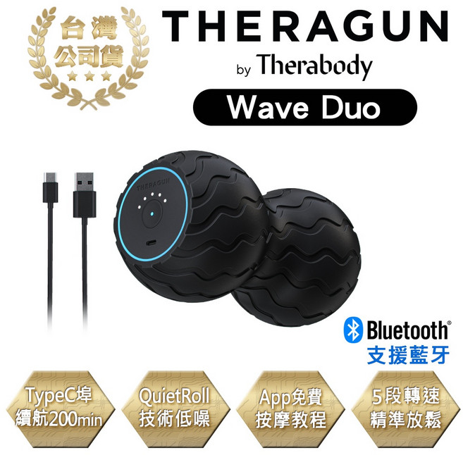 Therabody Wave Duo 藍芽智慧型震動按摩花生 (5檔變速) 筋膜球 按摩球 台灣公司貨, 1個, Duo單組