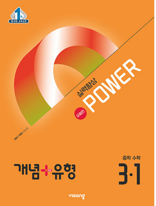 북마트 개념 + 유형 실력향상 파워 [유형편] 중학 수학 3-1 (2025년) ISBN-9791169409582
