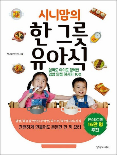 시니맘의 한 그릇 유아식 - 엄마도 아이도 행복한 영양 만점 레시피 100, 단품, 단품