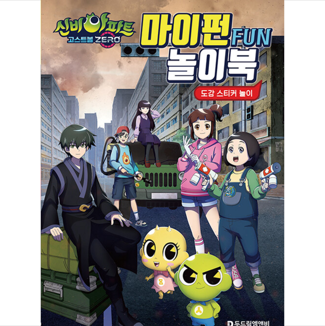 신비아파트 고스트볼 ZERO 마이펀 놀이북, 두드림M&B