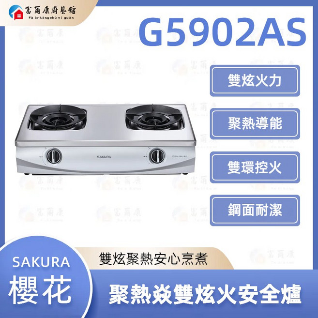 SAKURA 櫻花 G5902AS 聚熱焱雙炫火安全瓦斯爐