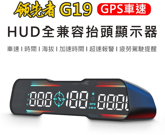 領先者 GPS多功能HUD抬頭顯示器, 1個