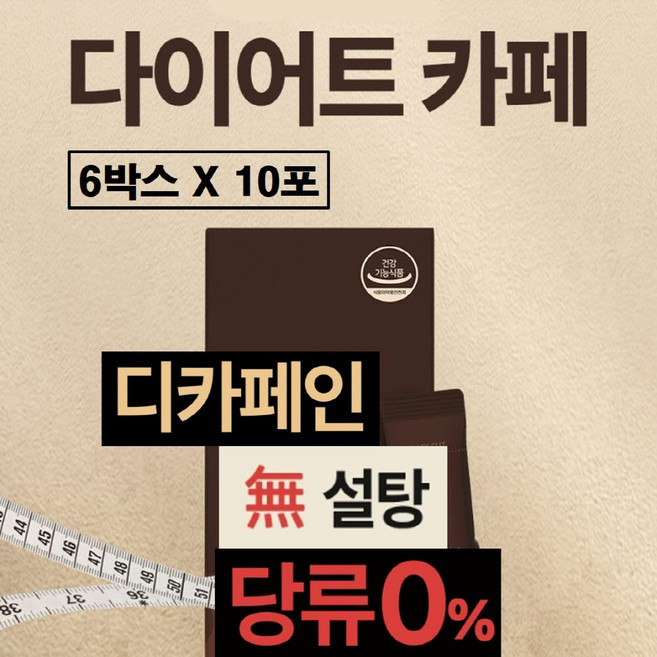 가르시니아 다이어트 커피 디카페인 아메리카노 맛 스틱 수용성 hca 캄보지아 추출물 분말 가루 여성 남자 슬림 추천 카페 마시는 음료 무설탕 당류0% 제로 식약청 인증 식약처 인정, 6세트, 30g