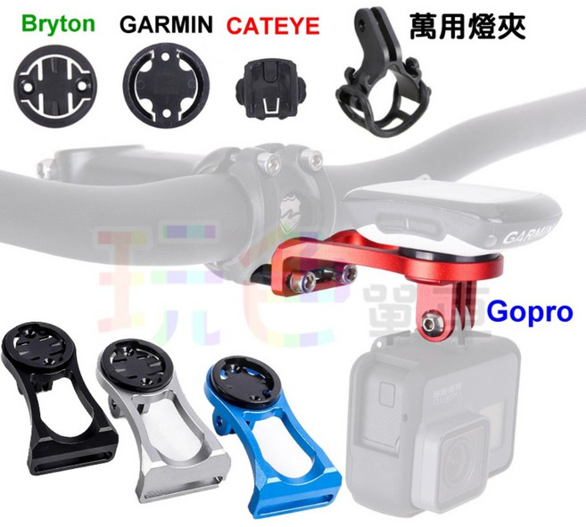PCB【鋁合金 延伸架 碼表支架】Bryton GARMIN Gopro 燈架【C01-09】, 1個, 紅色