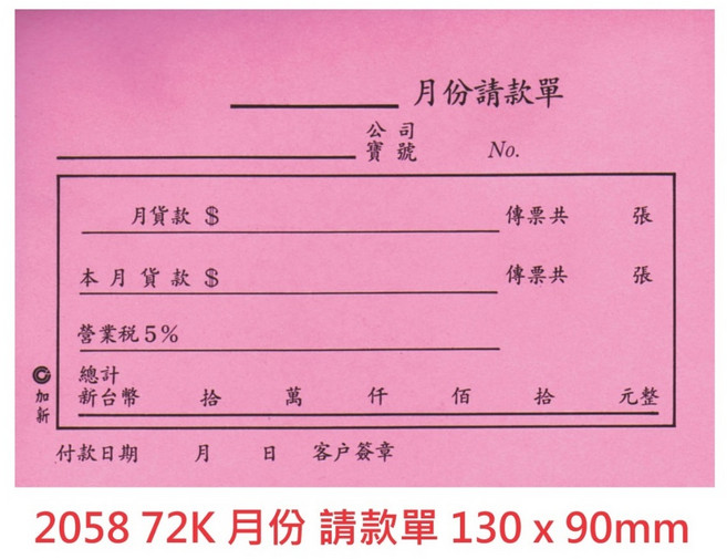 【文具通】 CHA SHIN 加新 付款單 簽收回條 免用統一發票 西式 收據, 1個, 2058 72K 月份 請款單, 72K 月份 請款單