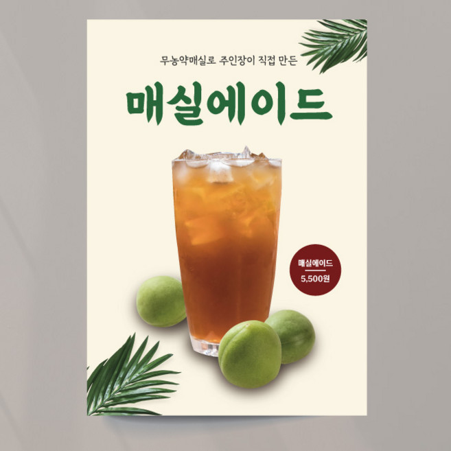 매실에이드 포스터 01 여름 음료 카페 출력 주문제작, 이미지+문구수정, 포스터종이(비접착)