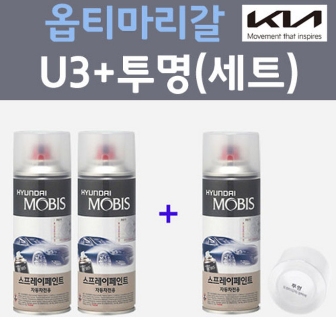 기아 옵티마리갈 U3 펄화이트 스프레이 + 모투명마감용스프레이 자동차 카 페인트 200ml, 1개