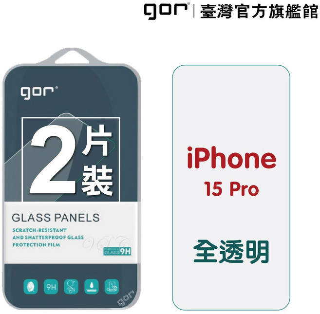 GOR Apple iPhone 15 Pro (6.1吋) 9H鋼化玻璃保護貼 全透明 2片裝 公司貨, 1個