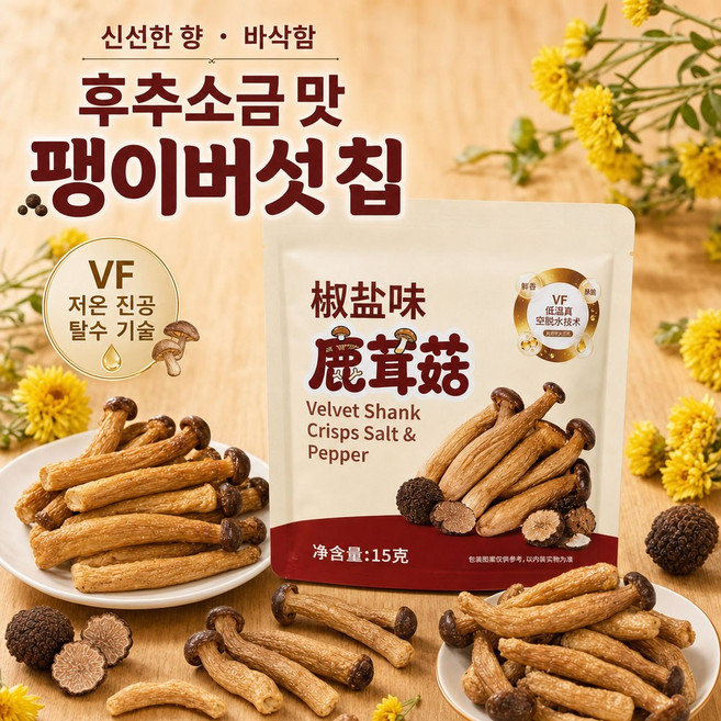 중국간식 후추소금 맛 녹용버섯 칩 VF 저온건조 버섯 스낵, 3개, 15g