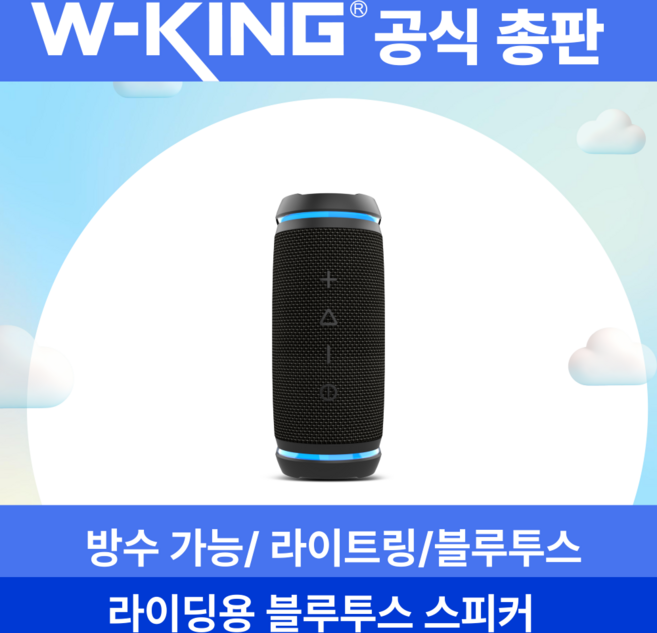 라이딩/아웃도어 블루투스 스피커 방수기능 W-KING 더블유킹 Bysical D3mini