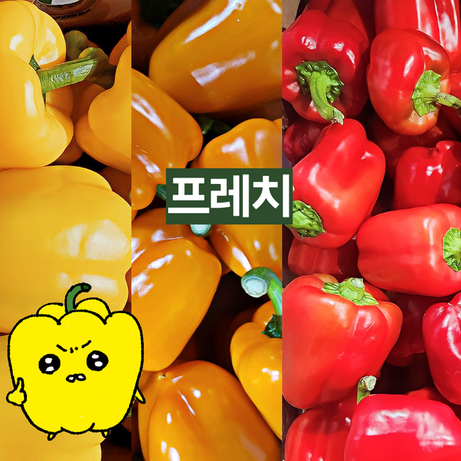프레치 국내산 못난이 파프리카 혼합 세트, 노랑+빨강, 1개, 3kg