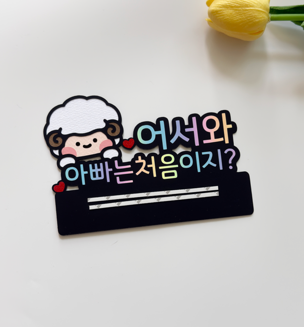 남편서프라이즈 양띠임밍아웃토퍼 현관문이벤트 베이비샤워 양띠아기, 아빠, 1개